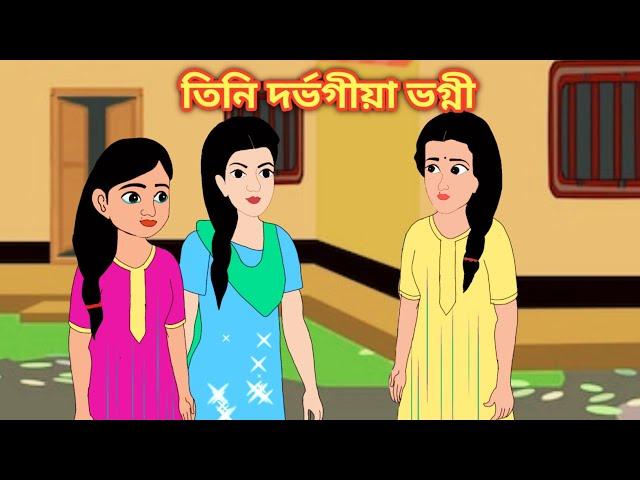 তিনী দুৰ্ভগীয়া ভগ্নী || Assamese Animation Story || Assamese Cartoon || Axomiya Kahini