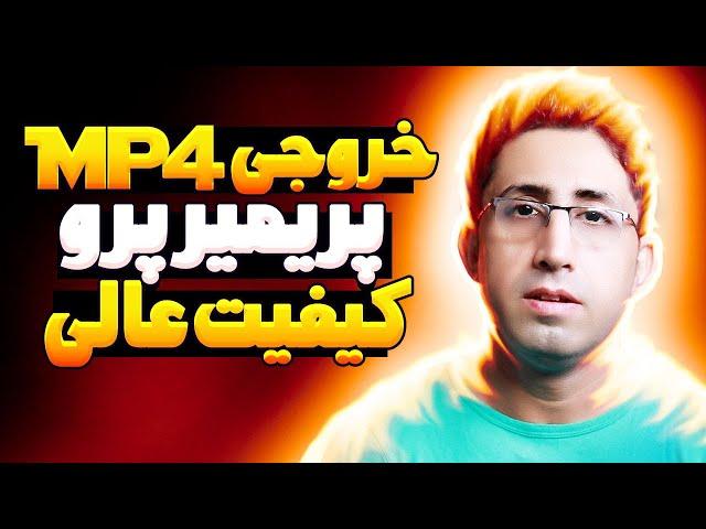 آموزش خروجی و رندر Mp4 از پریمیر پرو ( خروجی با کیفیت و حجم کم )