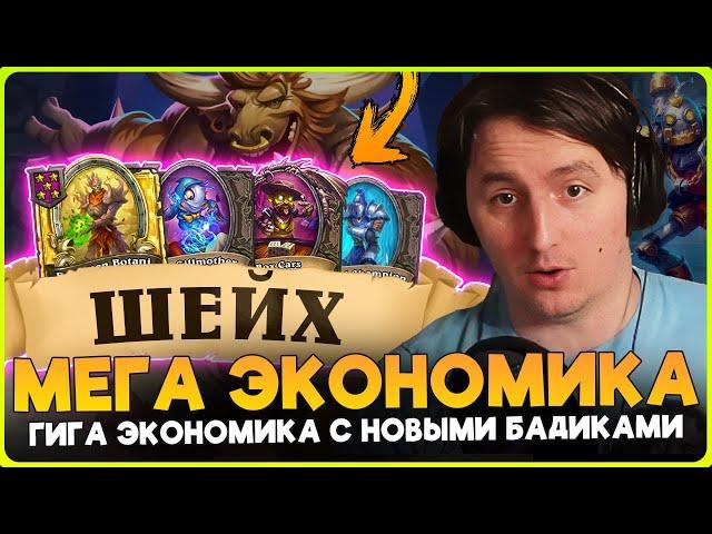 СЕКРЕТНЫЙ ШЕЙХ БИЛД БАДИКОВ В НОВОМ ПАТЧЕ!!! [ Fritterus / Hearthstone: Поля Сражений ]