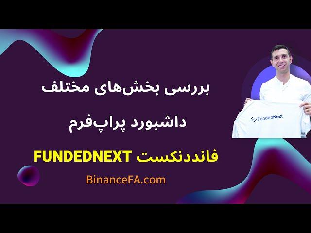 بررسی داشبورد پراپ فرم فانددنکست FundedNext