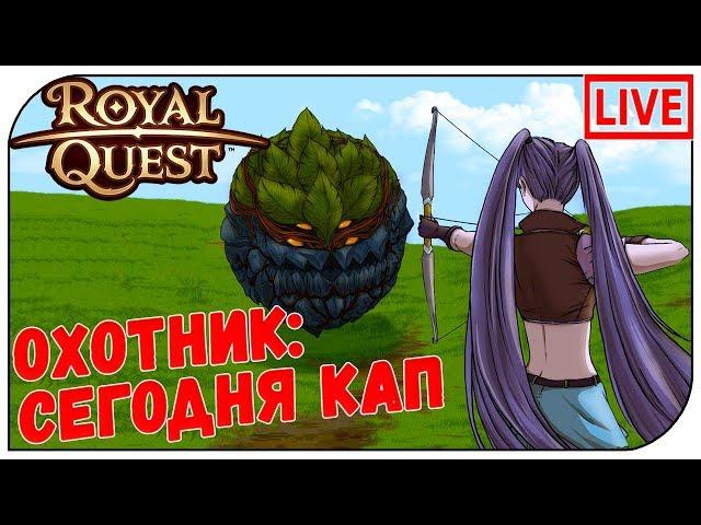 Royal Quest СТРИМ  Охотник: сегодня кап (21:00мск)