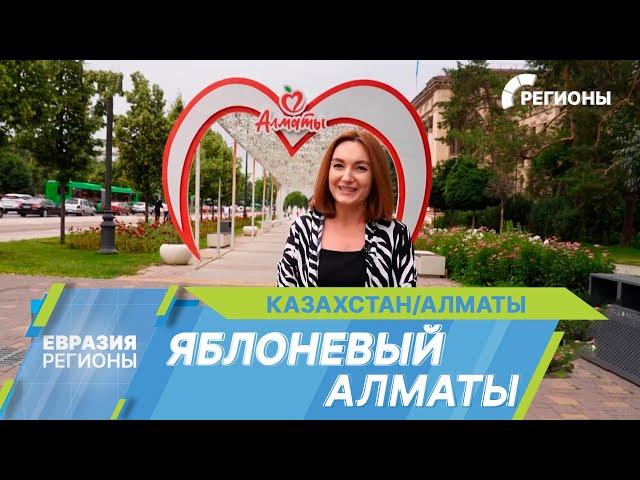 Город со сладким названием Алматы. Как живет южная столица Казахстана?