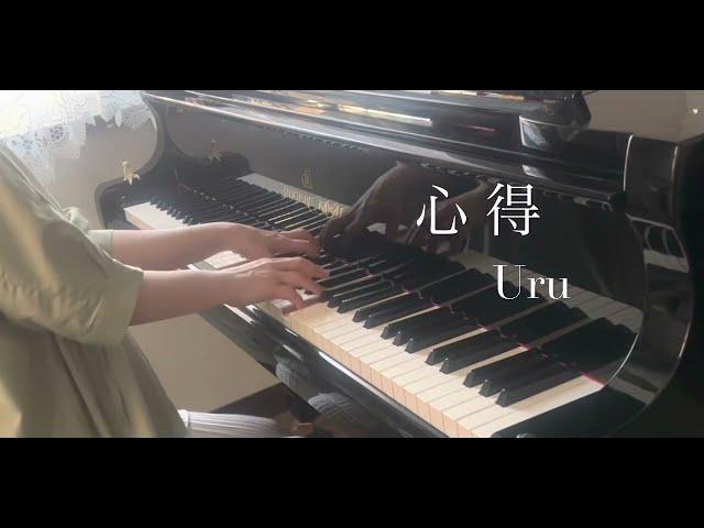 心得 (ピアノ)／「風間公親－教場0－」主題歌／Uru