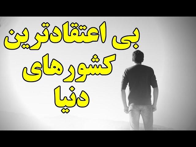 بی دین ترین کشورهای دنیا را بشناسید