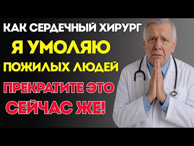 Как Сердечный Хирург, Я Умоляю Пожилых Людей Перестать Делать Одну Вещь!
