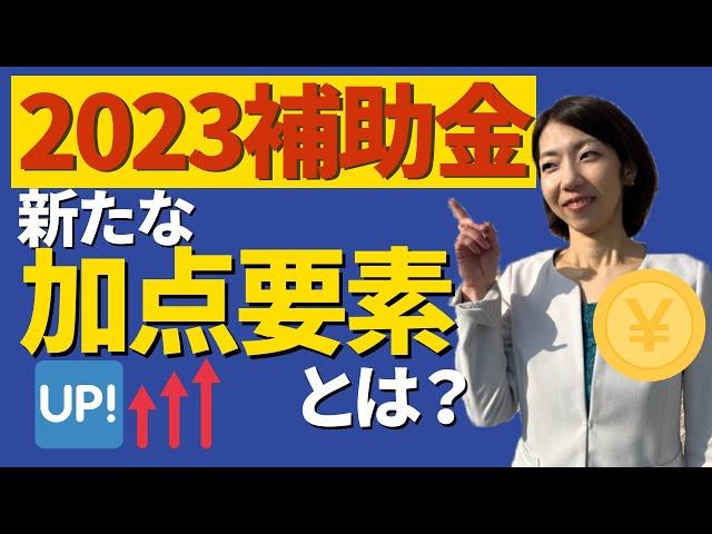 【たったそれだけのことで加点！？】5大補助金の採択率がアップする？加点要素の変更について