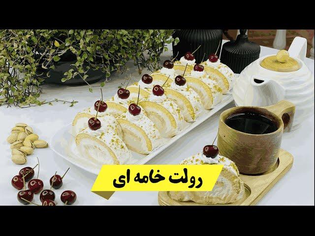 دوره شیرینی تر | رولت خامه ای️