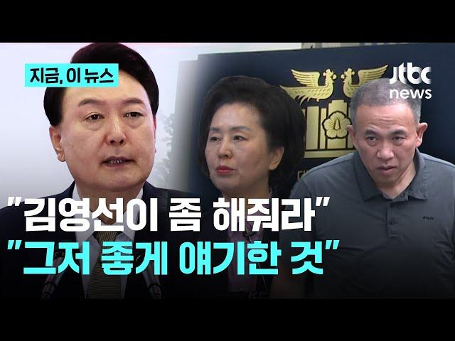 윤석열 대통령 "김영선이 좀 해줘라" 공천 개입 의혹에 대통령실 "그저 좋게 이야기한 것뿐"｜지금 이 뉴스