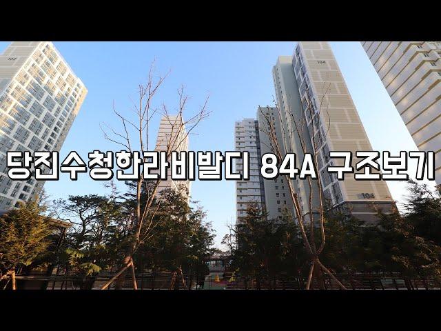 ▶당진 수청한라비발디 84A 구조보기