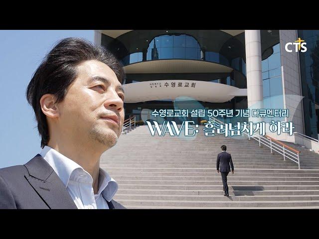 [CTS 특집] 수영로교회 설립 50주년 기념 다큐멘터리 | WAVE: 흘러넘치게 하라