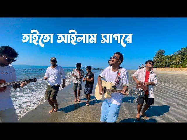 তাইতো আইলাম সাগরে | Taito Ailam Sagore | Tasrif Khan | Saint Martin Island