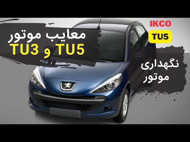 tu5 تعمیر  / tu5  معایب و مزایای