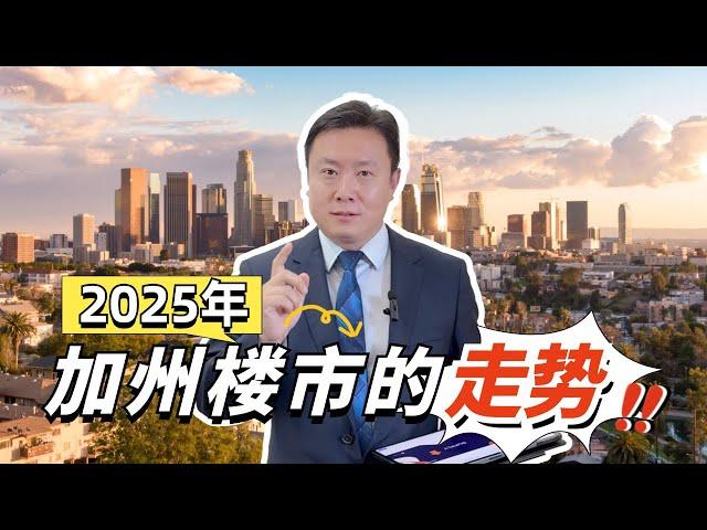 加州2025年楼市趋势预测！看完恍然大悟！