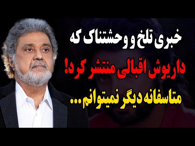 خبری تلخ و وحشتناک که داریوش اقبالی درباره خودش منتشر کرد!متاسفانه دیگر نمیتوانم ...