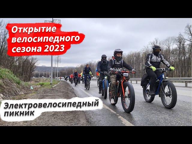  Открытие велосипедного сезона 2023 /// Электровелосипедный пикник