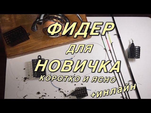 Фидер для начинающих. Как ловить на фидер. Снасть инлайн.