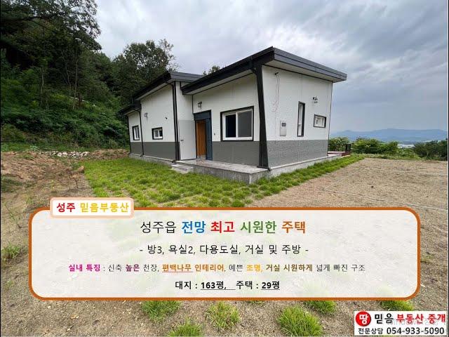 [성주전원주택매매] 성주읍 대황리 전망 최고 시원한 주택 by 성주 믿음부동산