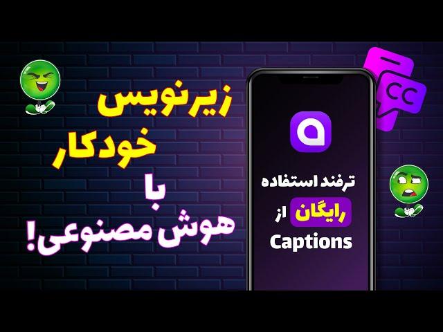 ساخت زیرنویس فارسی با هوش مصنوعی | کاملا اتوماتیک و رایگان دو سوته زیرنویس بساز!