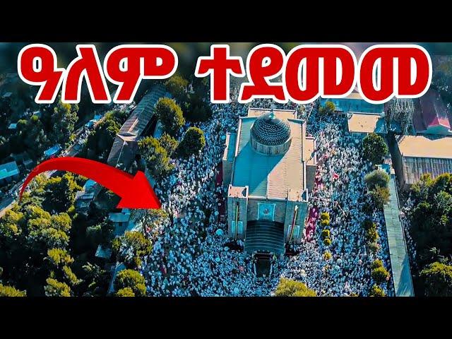 ️️ተአምር ነው️ "ዓለም ተደመመ" | "የቁልቢው ገብርኤል በሚሊዮኖች እልልታ ከበረ" @Hamle Gebriel 2016 @Kulbi Gebriel