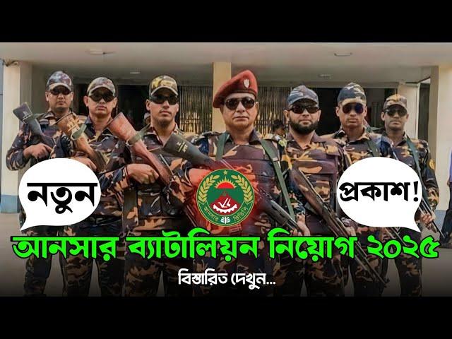 আনসার ব্যাটালিয়ন নিয়োগ ২০২৫ কবে দেখে নিন|Ansar Battalion job circular 2025| Ansar job circular 2025