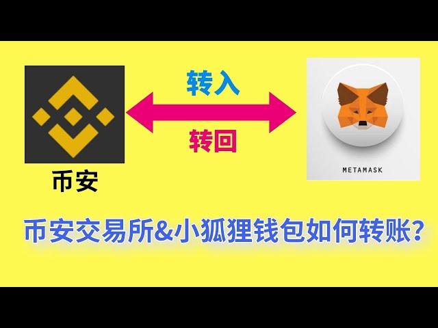 metamask小狐狸钱包教程，币安提现到metamask，metamask转到币安，币安提现到metamask，2025教程。