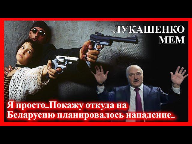 ЛУКАШЕНКО МЕМ | Леон Киллер | Lukashenko meme  №26