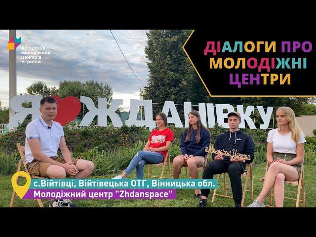 Zhdanspace (Війтівецька ОТГ) - #ДіалогиПроМЦ