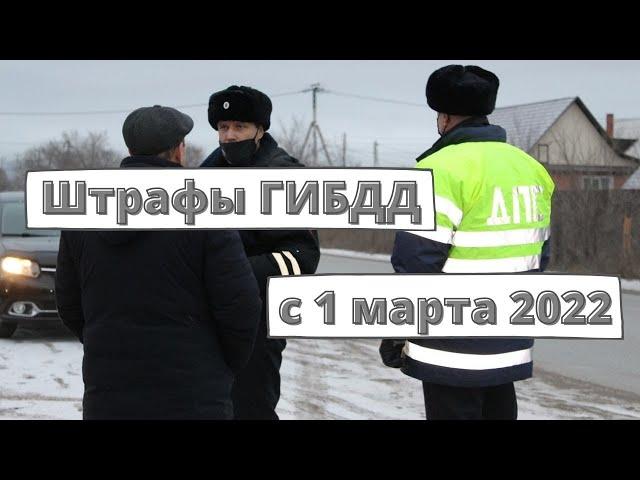 Штрафы ГИБДД с 1 марта 2022 года