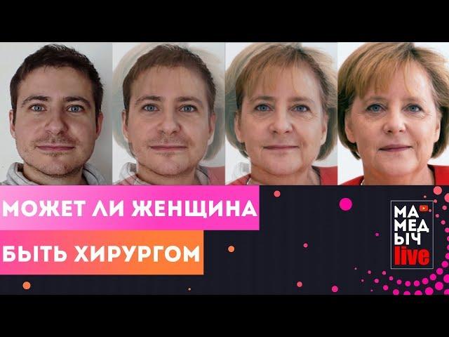 Может ли женщина быть хирургом?