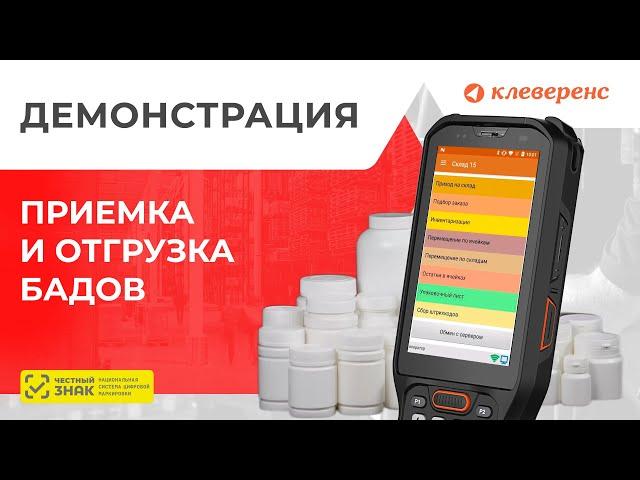 Демонстрация приемки и отгрузки маркированных БАДов – Клеверенс Склад 15