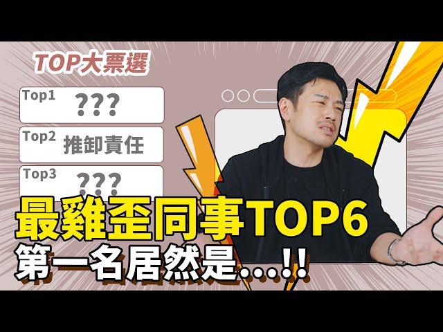 最雞歪同事TOP6，哪種行為最討厭？愛八卦、拍馬屁？第一名居然是….一定會被打！！【77老大】