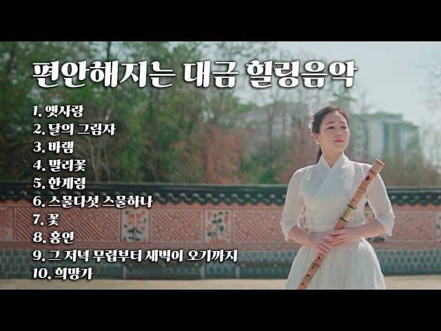 [Playlist] 마음이 편안해지는 대금 힐링음악숲 속 휴식음악,스트레스 해소음악,명상음악