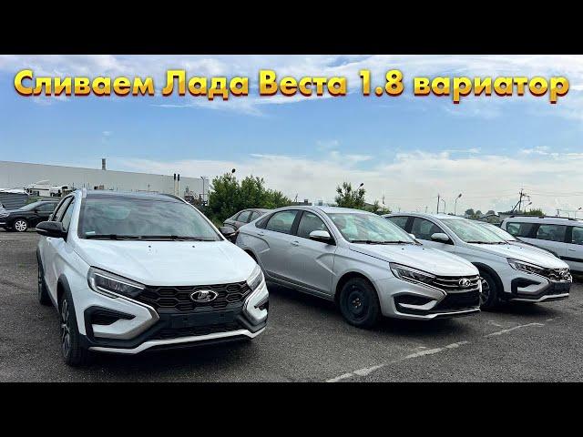 СЛИВАЕМ LADA VESTA 1.8  КРОСС И СЕДАН НА ВАРИАТОРЕ ПО НИЗКОЙ ЦЕНЕ.