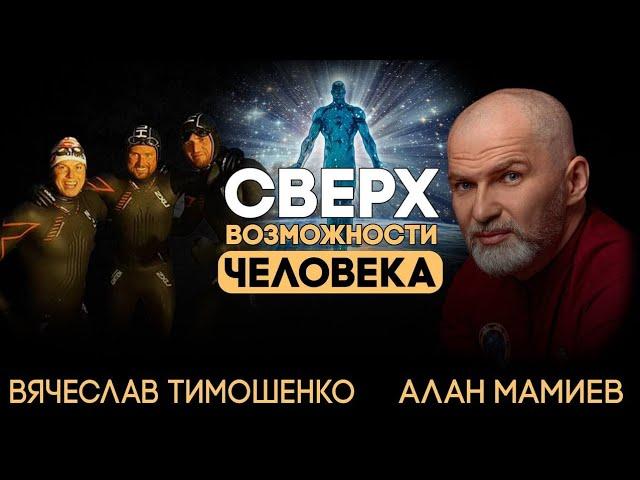 Автономия, жизнь без еды и воды. Эфир с Вячеславом Тимошенко.