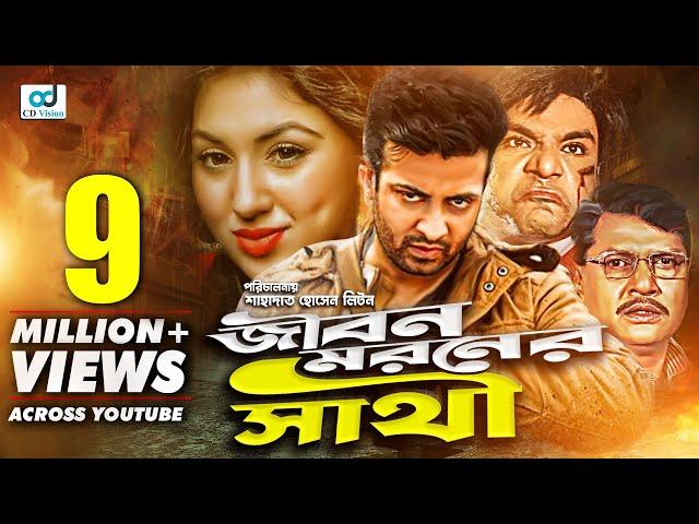 Jibon Moroner Sathi | Shakib Khan | Apu Biswas | Dighi | Bangla Movie