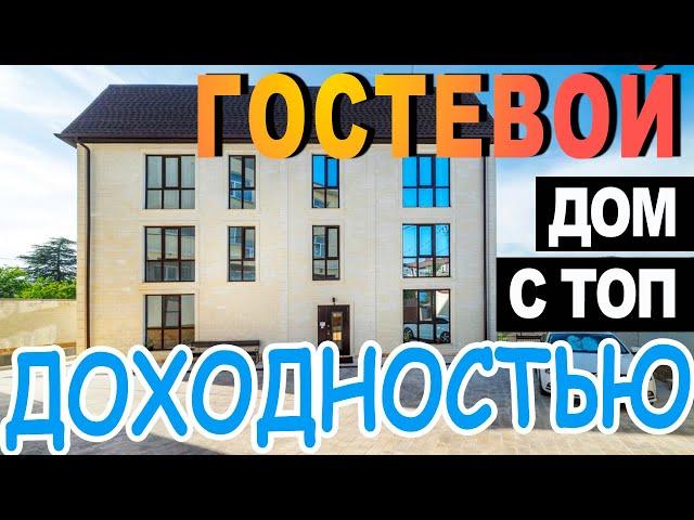 ГОТОВЫЙ гостевой дом У МОРЯ со своим БАССЕЙНОМ | продам гостиницу в Сочи