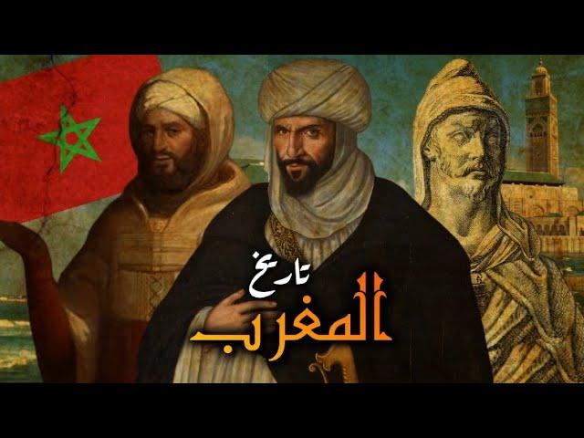 تاريخ المغرب