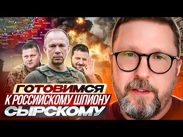 Готовимся к российскому шпиону Сырскому