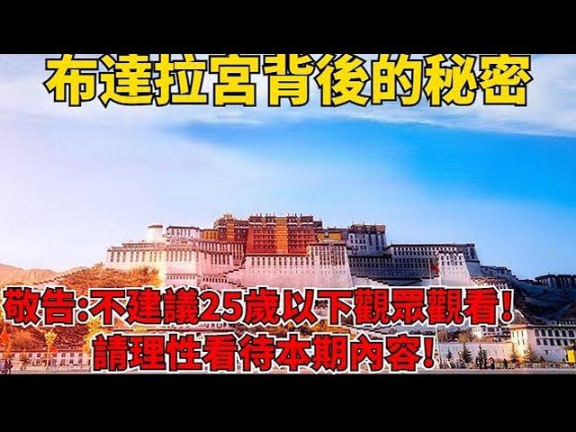 西藏布达拉宫的神秘之谜揭秘！提示：25岁以下观众不建议观看，请理性对待此问题。