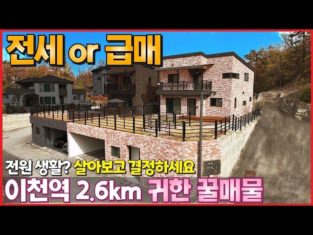 전세 가능한 역세권 전원주택 급매물ㆍ전원생활 살아보고 결정하세요~ 경강선 이천역 2.6kmㆍ시내권에 위치한 입지 좋은 단독주입니다 - (이천시 증일동 타운하우스 임대,매매)