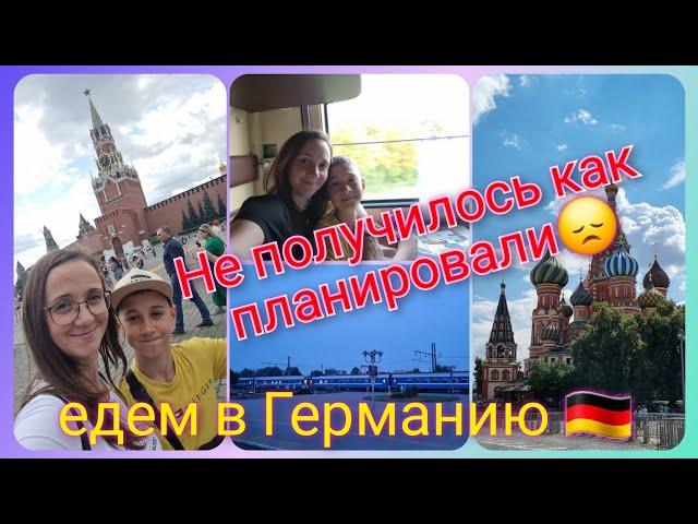 Из Германии в Россию/ Не получилось как планировали/ Едем в Германию/ Москва/ Наша жизнь в России