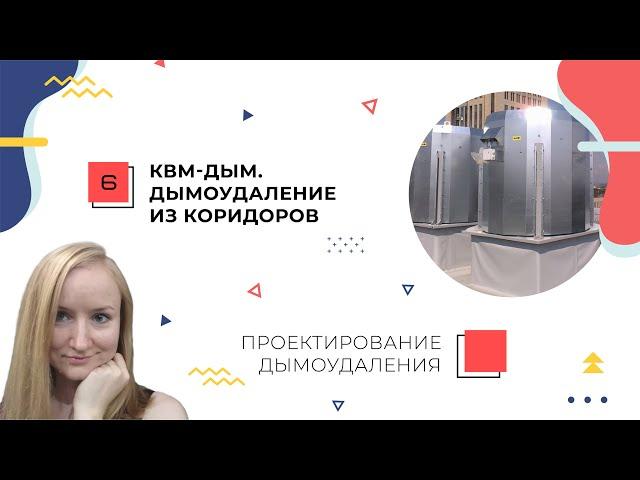 Расчет дымоудаления из коридоров. КВМ-Дым. Проектирование дымоудаления.