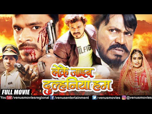 Leke Jaib Dulhania Hum | Bhojpuri Full Movie | #PramodPremi | Priyanka Rai | Bhojpuri Movies 2024