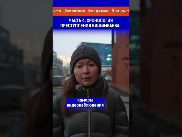 Часть 4 . Хронология преступления Бишимбаева