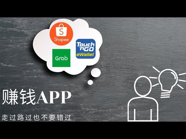 2分钟内分享给你100%能够赚钱的免费APP！ （Touch n go ewallet , Shopee , Grab）