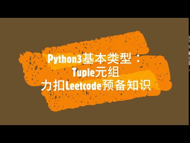 3 Python Tuple元组