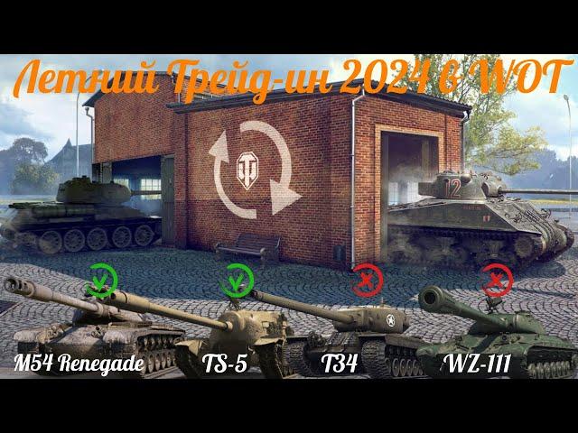 Летний Трейд ин 2024 в WOT