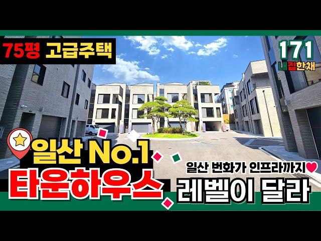 [일산타운하우스] 여기 미국 베버리 힐즈 아니죠~? 레벨이 다른 일산 최고급 75평 타운하우스 구경이나 해보죠 여기가 일산 1등이라고? 함 보자! (No.171)[풍동신축빌라]