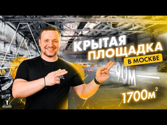 Закрытая площадка мотошколы в Москве. Для категории А и отработки навыков