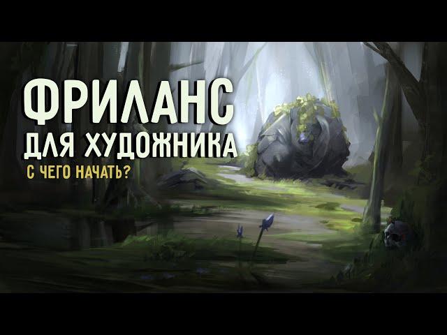 ФРИЛАНС ДЛЯ ХУДОЖНИКОВ | С ЧЕГО НАЧАТЬ?